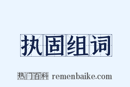 执固组词是什么意思的图片